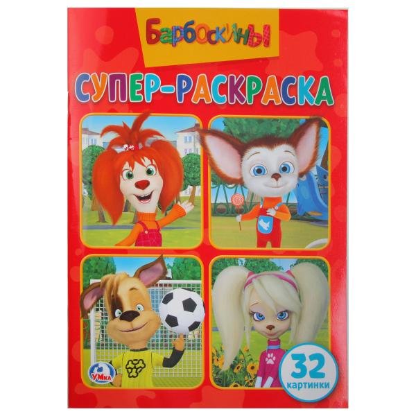 Барбоскины