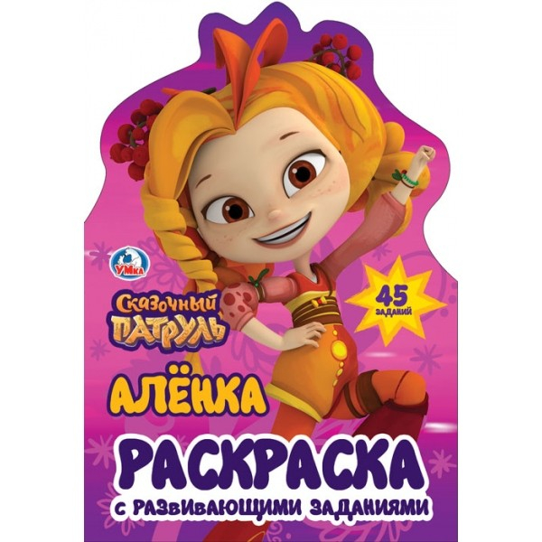 Развивающая раскраска с вырубкой в виде персонажа Аленка. Сказочный патруль