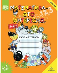Математика - это интересно. 3-4 года. Рабочая тетрадь. ФГОС