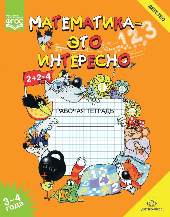 Обложка книги «Математика - это интересно. 3-4 года. Рабочая тетрадь. ФГОС» — Чеплашкина И.Н., ISBN 9785907106222