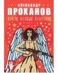 Певец боевых колесниц