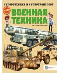 Военная техника
