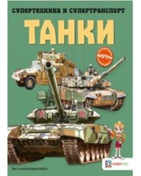 Танки