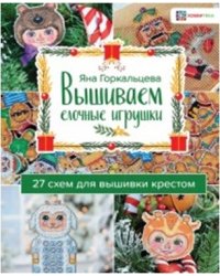 Вышиваем елочные игрушки. 27 схем для вышивки крестом
