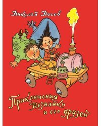 Приключения Незнайки и его друзей
