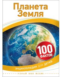 Планета Земля. 100 фактов