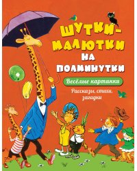 Шутки - малютки на полминутки. Рассказы, стихи, загадки