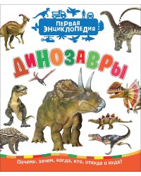 Динозавры