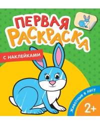 Первая раскраска с наклейками. Животные в лесу