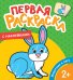 Обложка книги «Первая раскраска с наклейками. Животные в лесу» — Котятова Н.И., ISBN 9785353089773