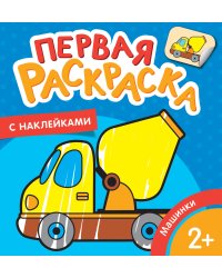 Первая раскраска с наклейками. Машинки