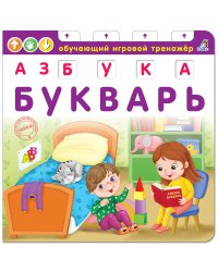 Азбука-Букварь
