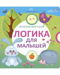 Играем, изучаем. Логика для малышей