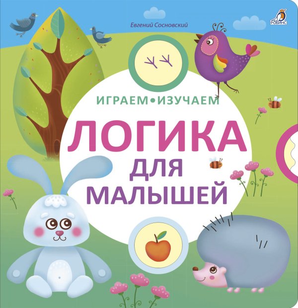 Играем, изучаем. Логика для малышей