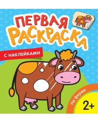 Первая раскраска с наклейками. На ферме
