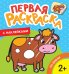 Обложка книги «Первая раскраска с наклейками. На ферме» — Котятова Н.И., ISBN 9785353089728