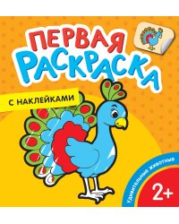 Первая раскраска с наклейками. Удивительные животные
