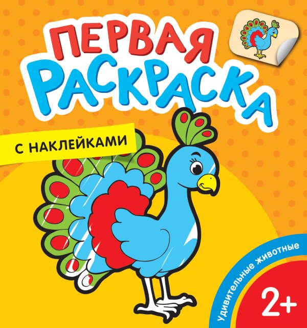 Первая раскраска с наклейками. Удивительные животные