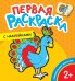 Первая раскраска с наклейками. Удивительные животные