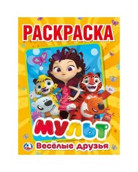 Мульт. Веселые друзья. Микс героев