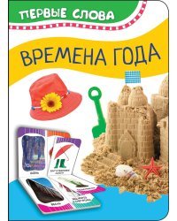 Времена года