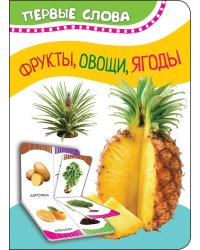 Фрукты, овощи, ягоды