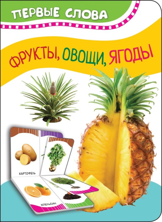 Обложка книги «Фрукты, овощи, ягоды» — Котятова Н.И., ISBN 9785353090281