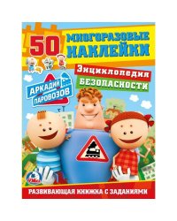 Энциклопедия безопасности. Аркадий Паровозов