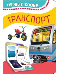 Транспорт