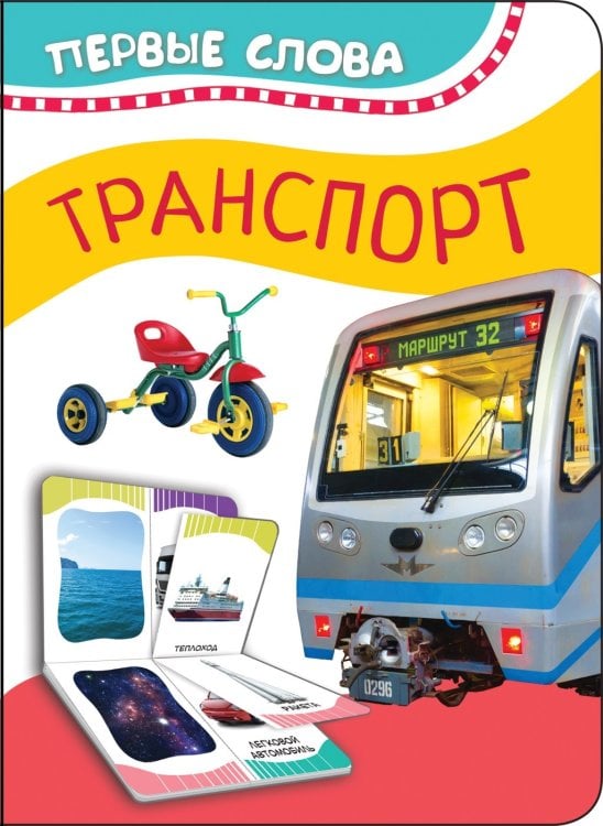 Обложка книги «Транспорт» — Котятова Н.И., ISBN 9785353090298