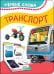 Обложка книги «Транспорт» — Котятова Н.И., ISBN 9785353090298