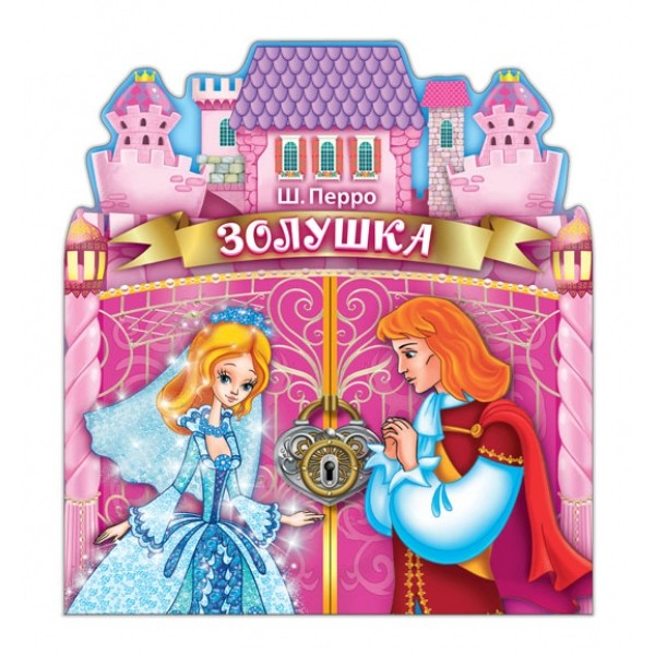 Книжка - ворота Золушка