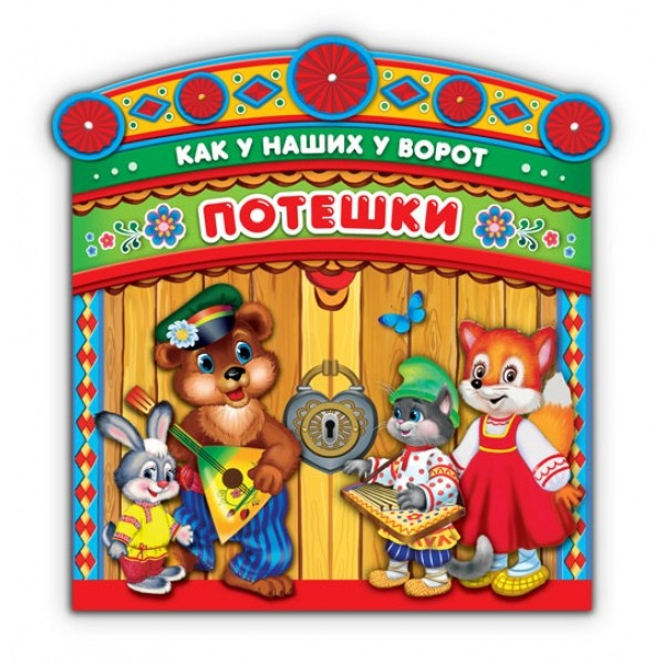 Потешки. Как у наших у ворот