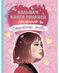 Большая книга романов для девочек. Отражения любви