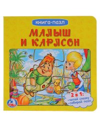 Книга-пазл "Малыш и Карлсон"