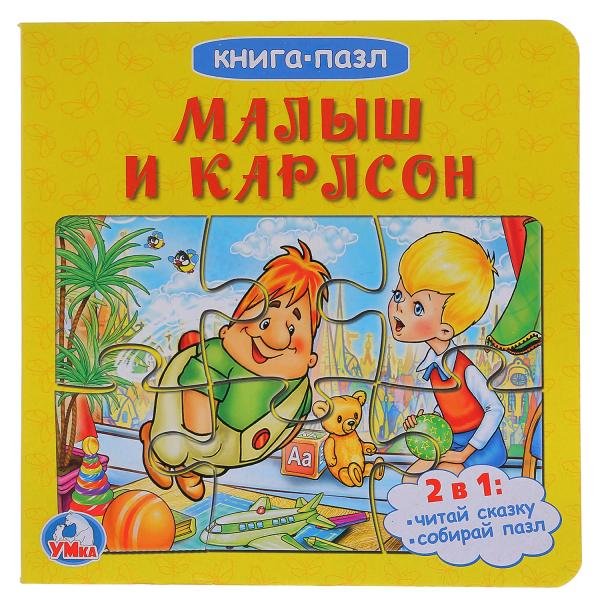 Книга-пазл "Малыш и Карлсон"