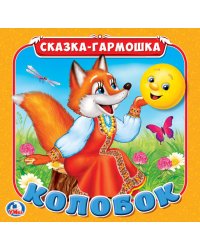 Колобок