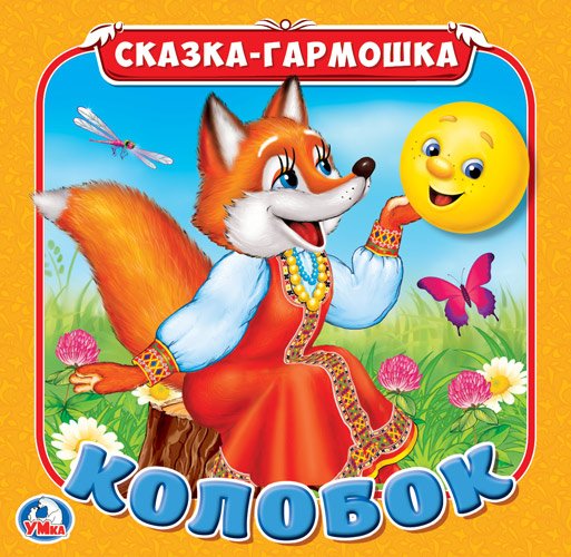 Обложка книги «Колобок», ISBN 9785506019831