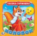 Обложка книги «Колобок», ISBN 9785506019831