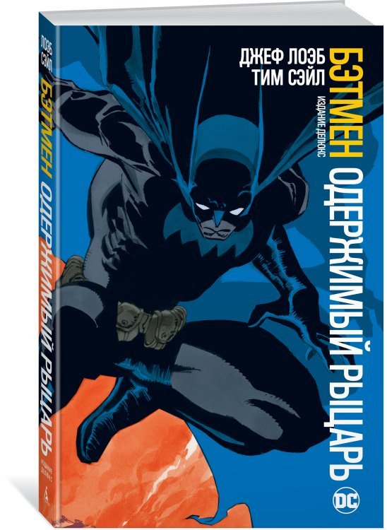 Бэтмен. Одержимый рыцарь