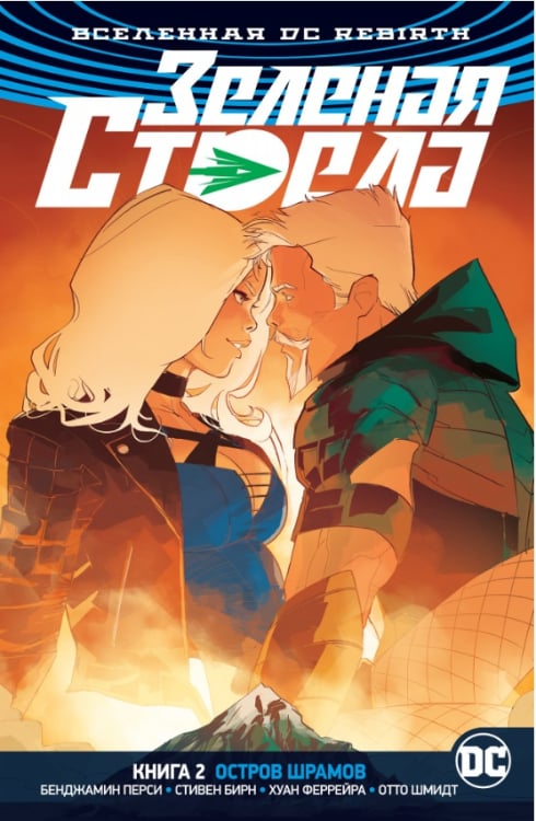 Вселенная DC. Rebirth. Зеленая Стрела. Книга 2. Остров шрамов
