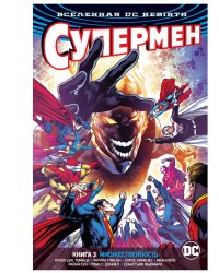 Вселенная DC. Rebirth. Супермен. Книга 3. Множественность