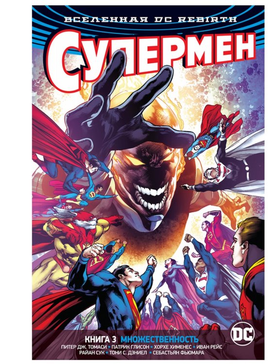 Обложка книги «Вселенная DC. Rebirth. Супермен. Книга 3. Множественность» — Томаси П.Дж., Глисон П., ISBN 9785389151154