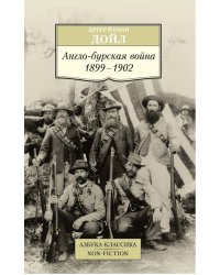 Англо-бурская война: 1899-1902