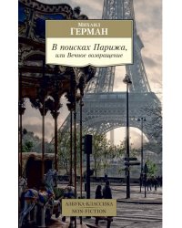 В поисках Парижа, или Вечное возвращение