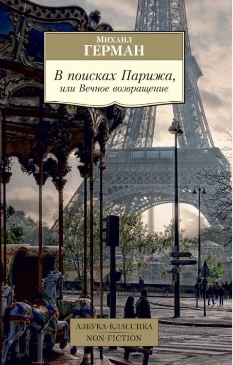 Обложка книги «В поисках Парижа, или Вечное возвращение» — Герман М., ISBN 9785389155213