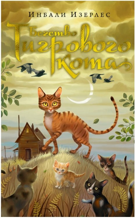 Бегство Тигрового кота. Книга 2
