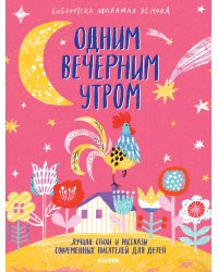Одним вечерним утром. Лучшие стихи и рассказы современных писателей для детей