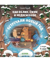 Как ослик, ёжик и медвежонок встречали Новый год