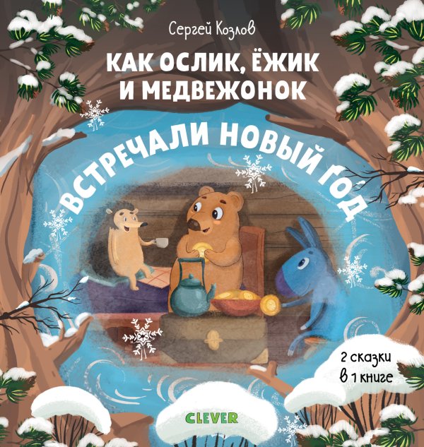 Как ослик, ёжик и медвежонок встречали Новый год